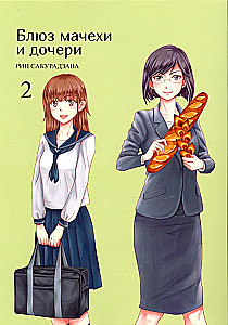 The Blues of the Stepmother and Daughter. Volume 2