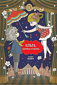 Ольга, девочка из цирка. Том 1