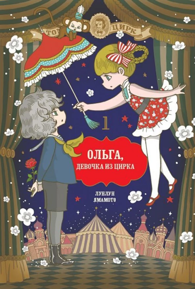 Olga, das Mädchen aus dem Zirkus. Band 1