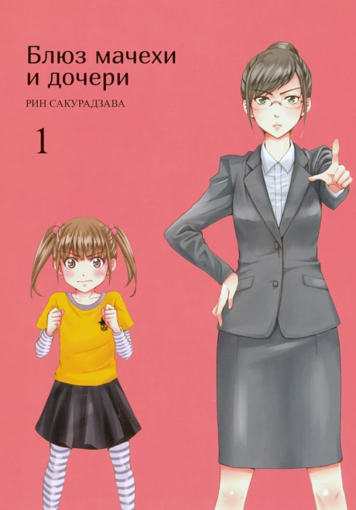 The Blues of the Stepmother and Daughter. Volume 1