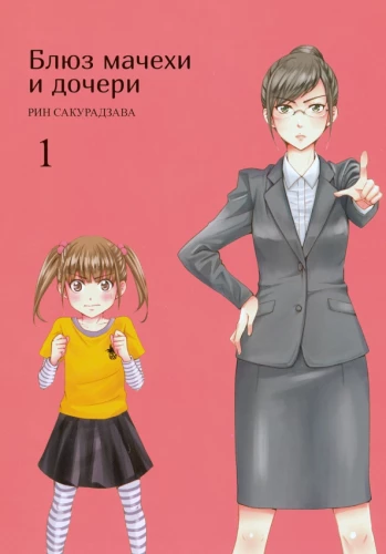 The Blues of the Stepmother and Daughter. Volume 1