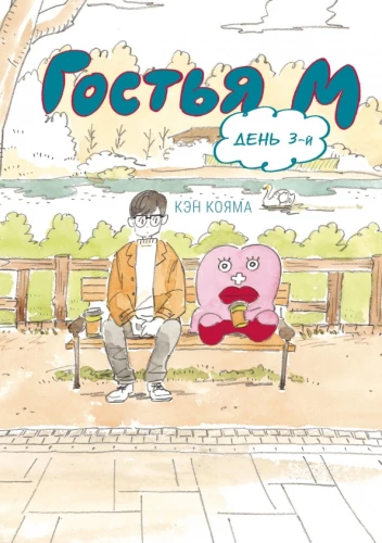 Guest M. Volume 3