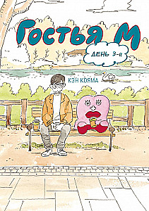 Guest M. Volume 3