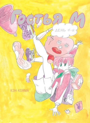 Guest M. Volume 4