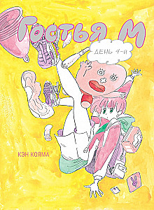 Guest M. Volume 4