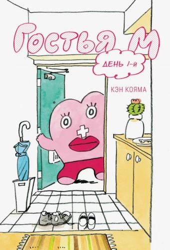 Guest M. Volume 1