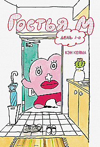 Guest M. Volume 1