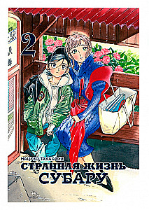 Dīvainā Subaru dzīve. 2. sējums