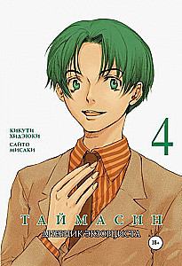 Taimasin. Diary of an Exorcist. Volume 4