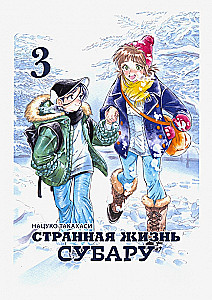 Subaru's Strange Life. Volume 3