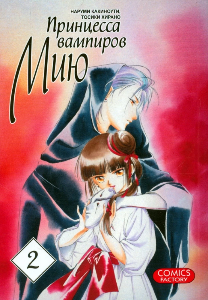 Die Vampirprinzessin Miyu. Band 2