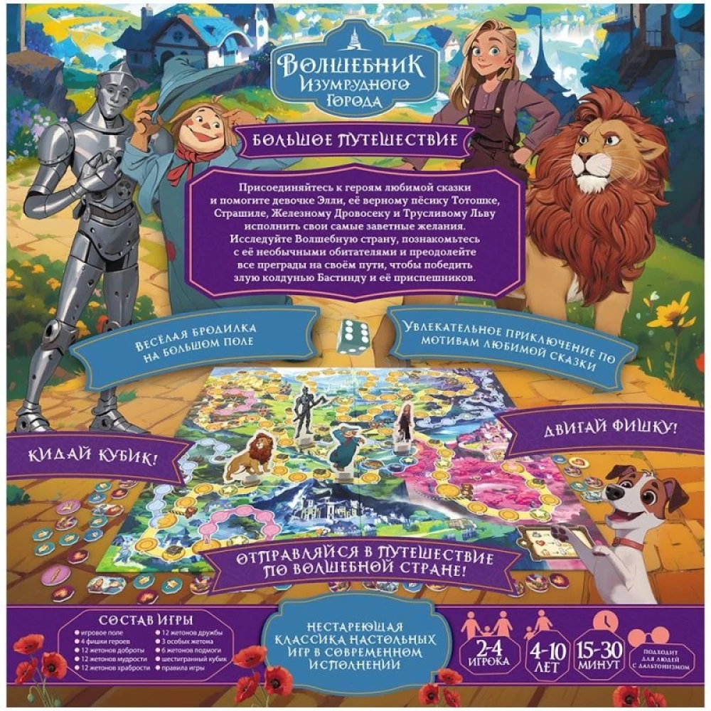Board game - The Wizard of the Emerald City. Great Journey