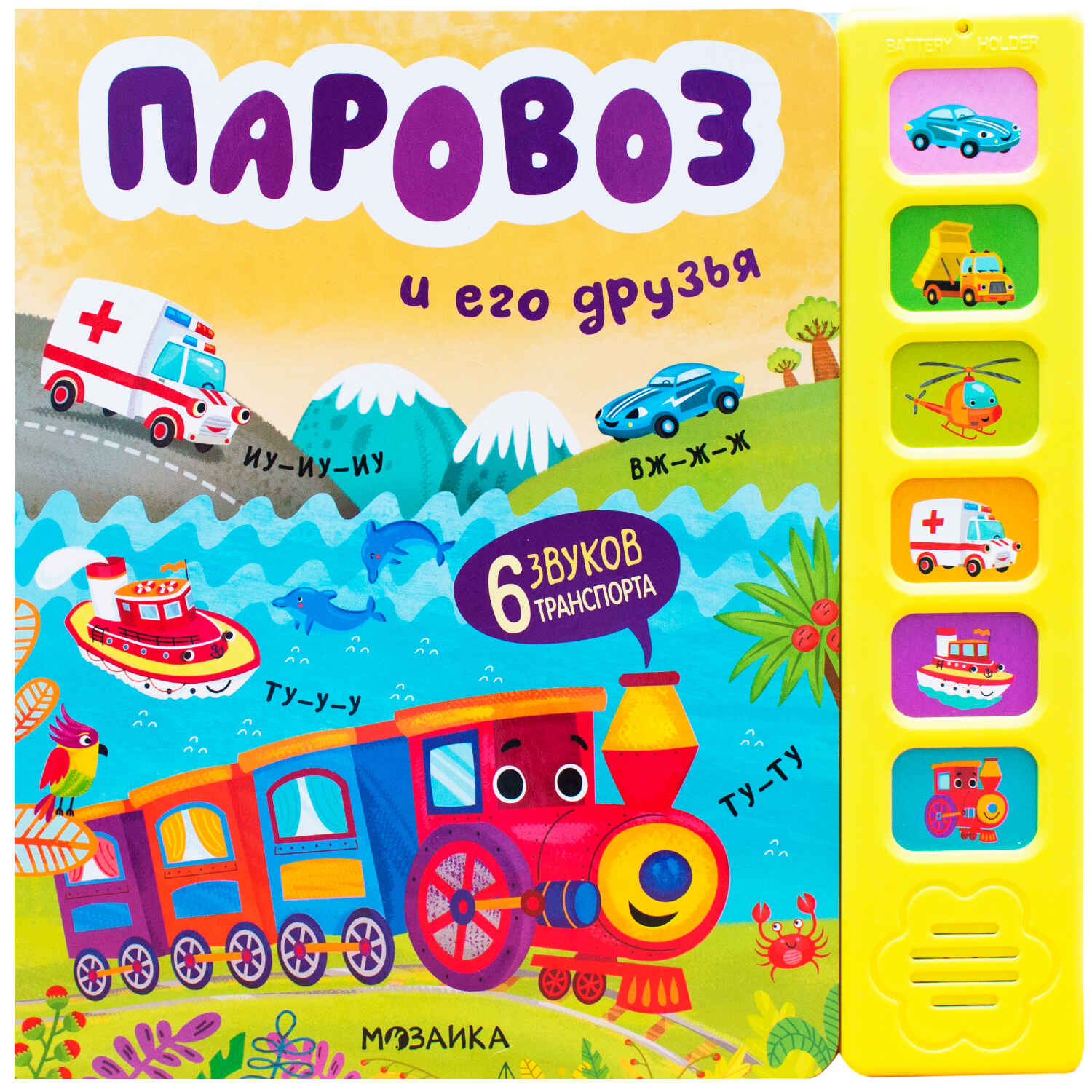 Traukinys ir jo draugai