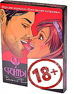 Настольная игра - Фанты. Постельная интрижка 18+