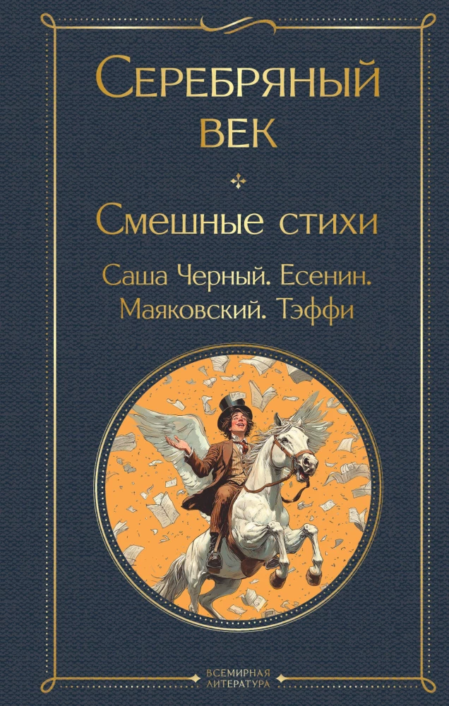 Srebrny wiek. Śmieszne wiersze