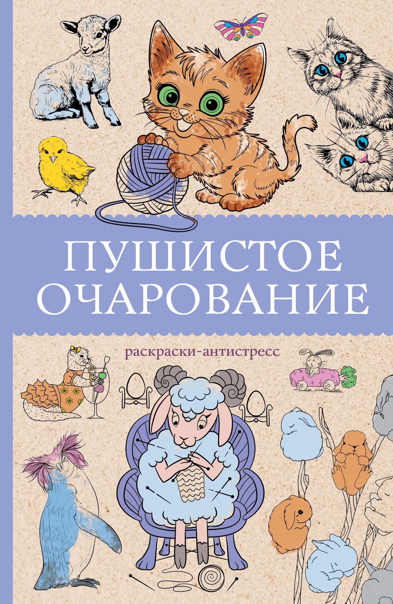 Пушистое очарование. Раскраска антистресс