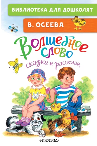 Das magische Wort. Märchen und Geschichten