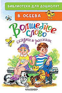 Волшебное слово. Сказки и рассказы