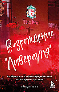 Odbudowa Liverpoolu. Historia za kulisami triumfalnego powrotu czerwonych