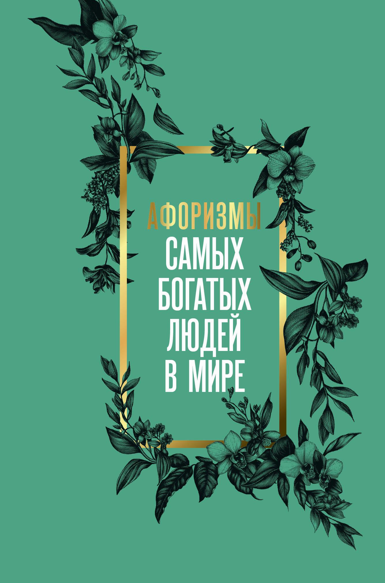 Aforyzmy najbogatszych ludzi na świecie