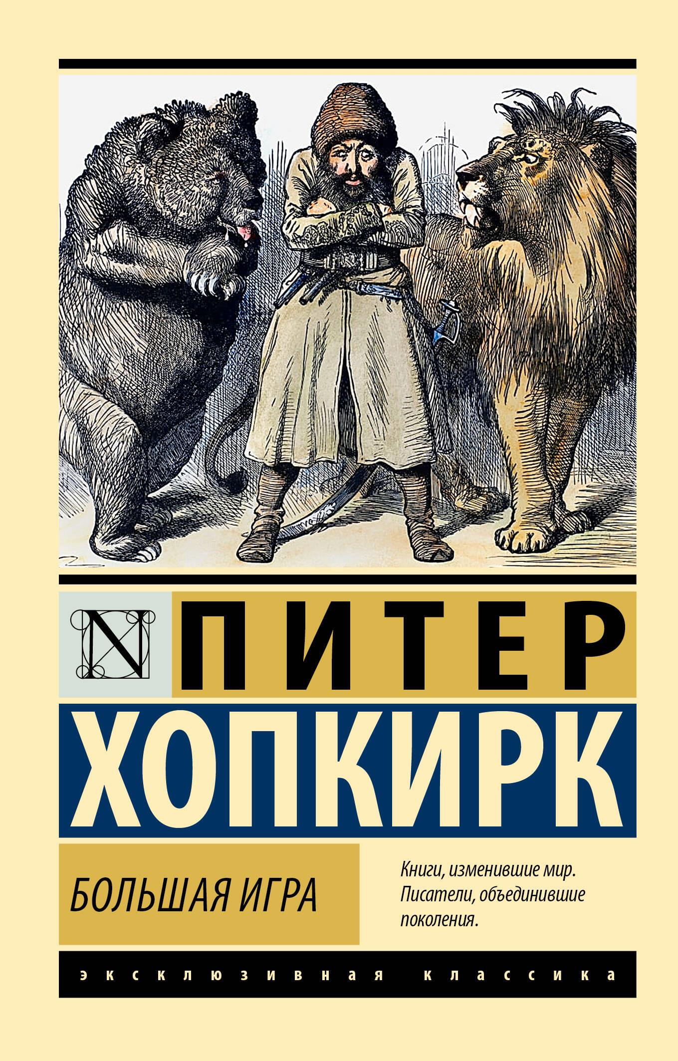 The Great Game