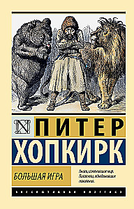 The Great Game