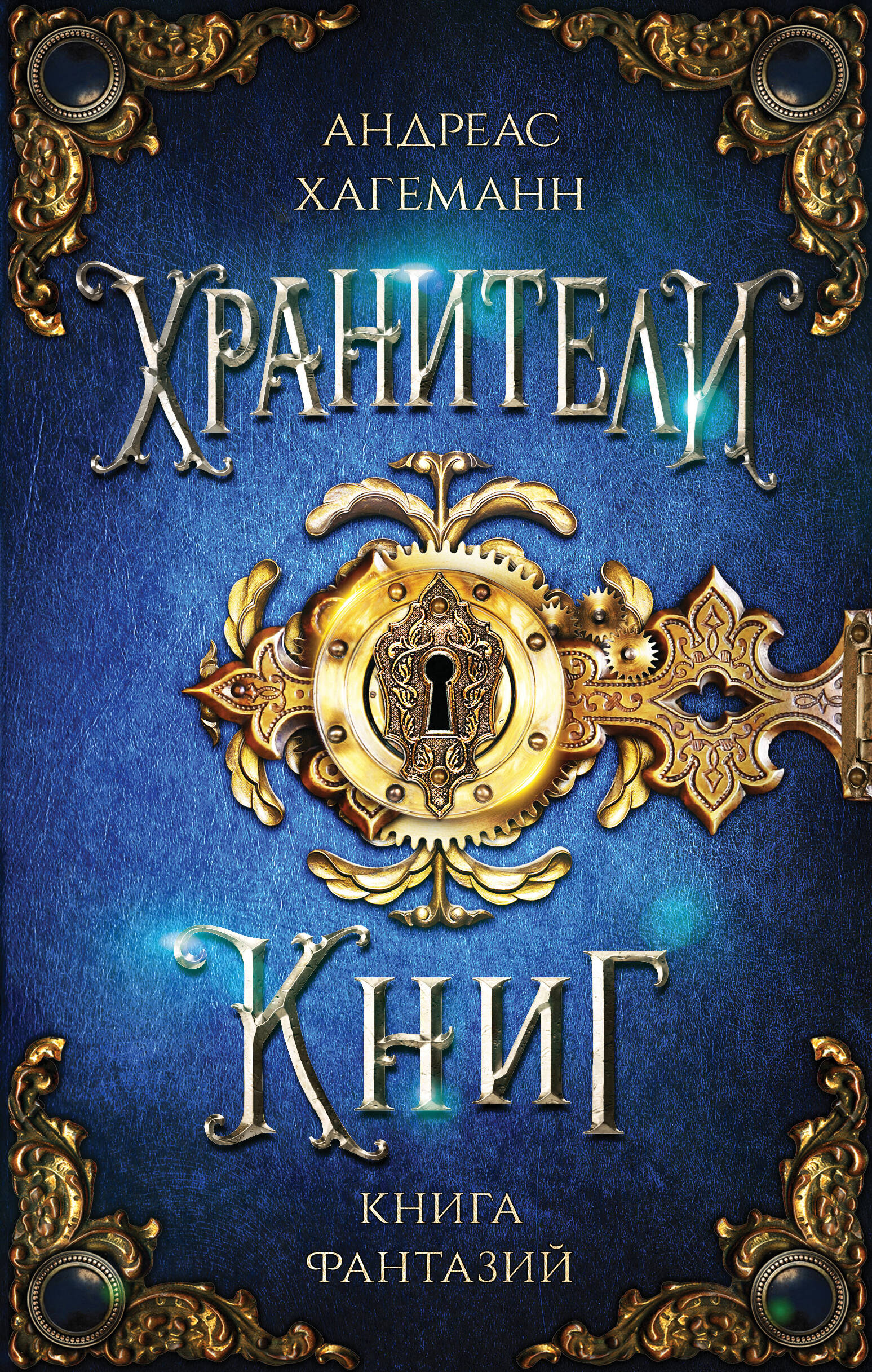 Das Buch der Fantasien