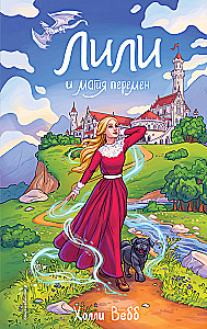 Лили и магия перемен