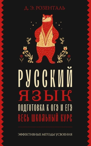 Russian Language. Preparation for OGE and EGE. The Entire School Course