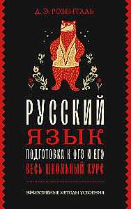 Russian Language. Preparation for OGE and EGE. The Entire School Course