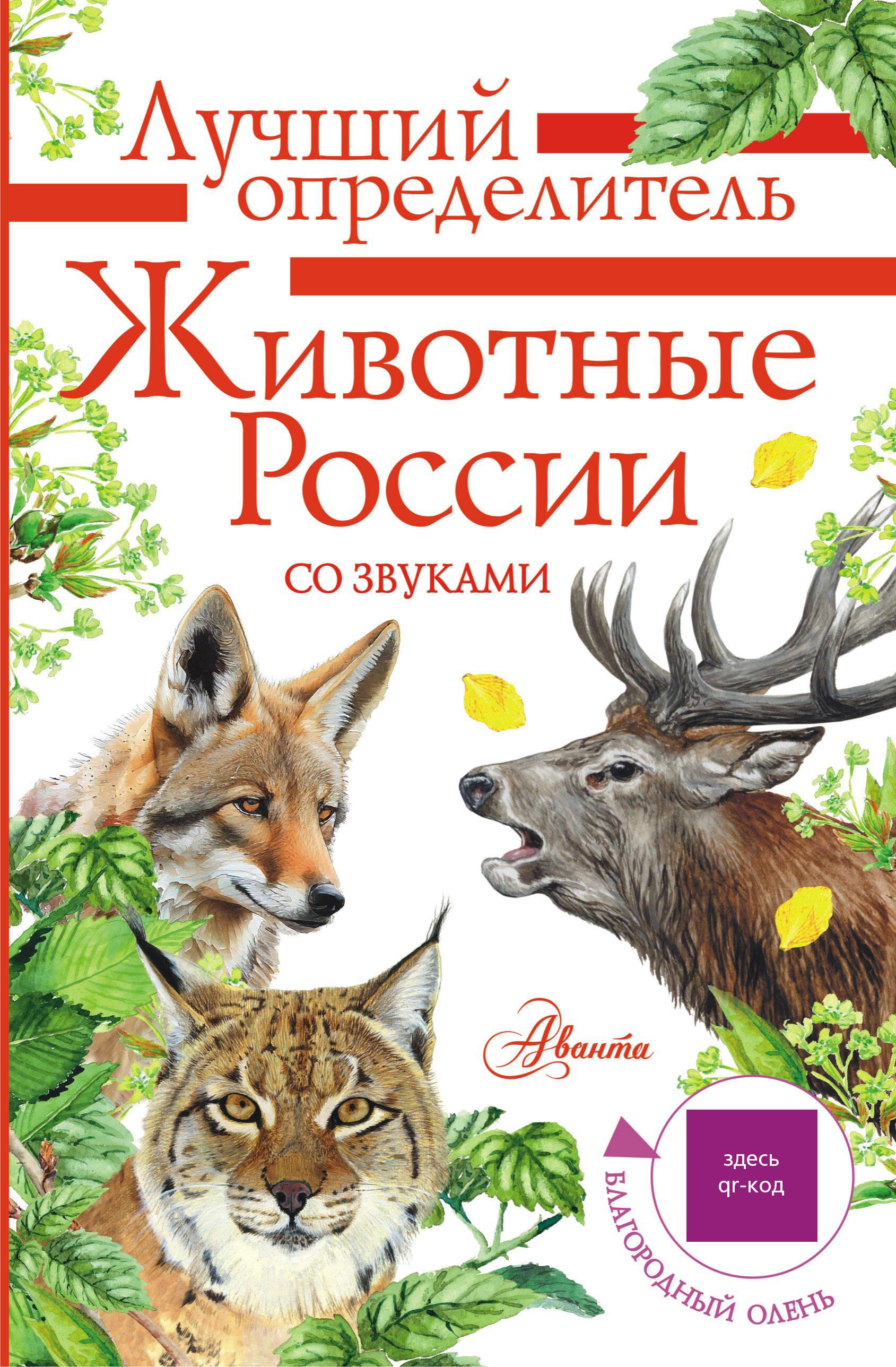 Animals of Russia with Sounds. Field Guide