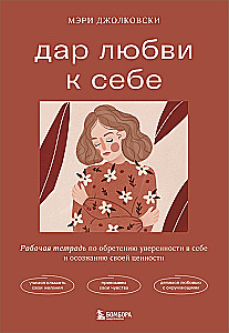 Liebe zu sich selbst. Arbeitsbuch zur Erlangung von Selbstvertrauen und Bewusstsein für den eigenen Wert