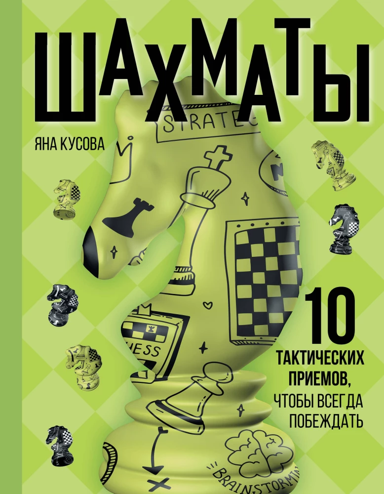 Szachy. 10 taktycznych trików, aby zawsze wygrywać