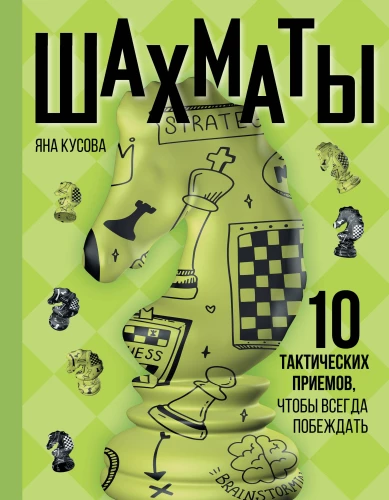 Chess. 10 Tactics to Always Win
