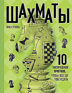 Szachy. 10 taktycznych trików, aby zawsze wygrywać