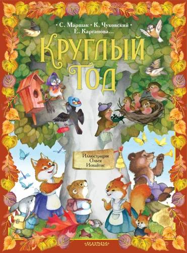 Круглый год