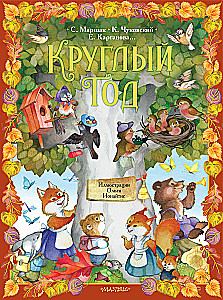 Круглый год