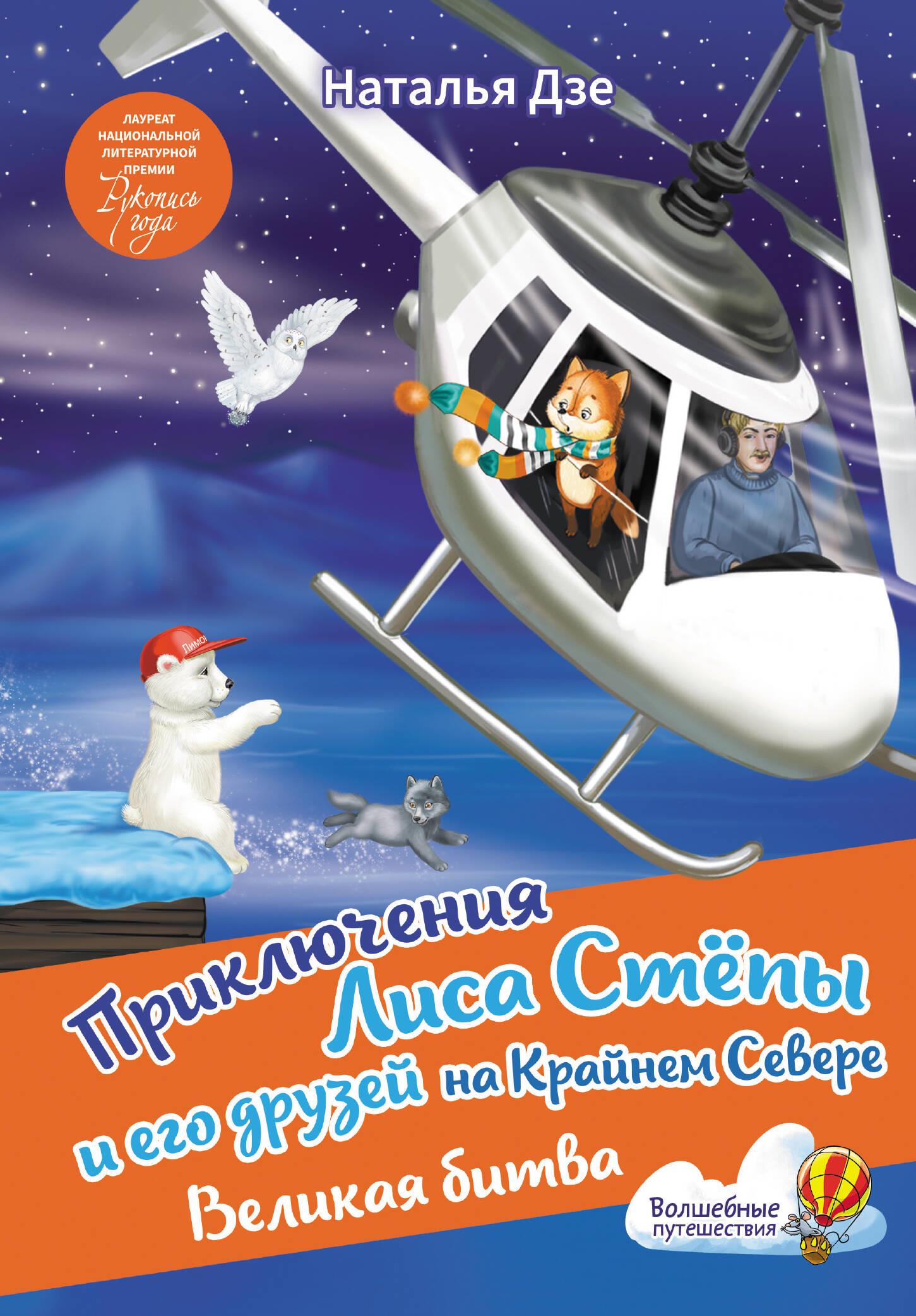 The Adventures of Fox Styopa and His Friends in the Far North. The Great Battle