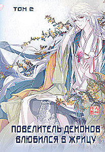 The Demon Lord Fell in Love with the Priestess. Volume 2