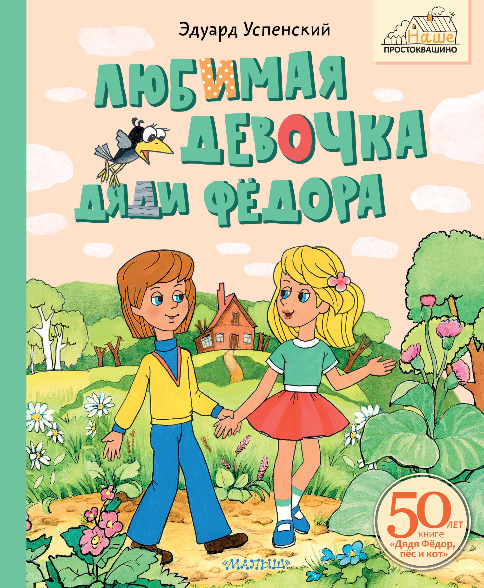 Ulubiona dziewczynka Wujka Fiodora