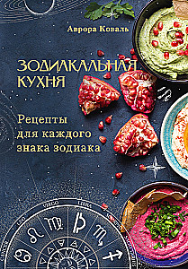 Kuchnia Zodiakalna. Przepisy dla każdego znaku zodiaku