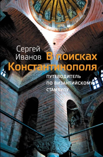 In Search of Constantinople