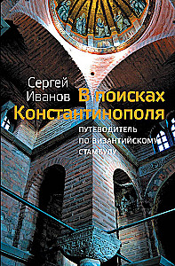 In Search of Constantinople