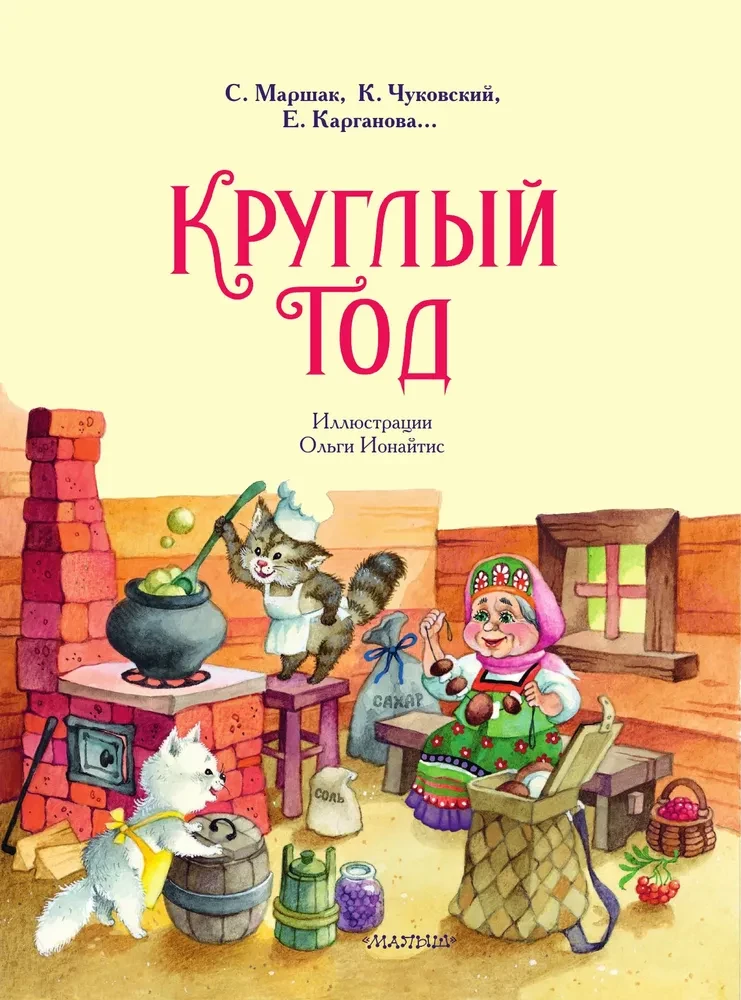 Круглый год