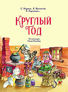 Круглый год