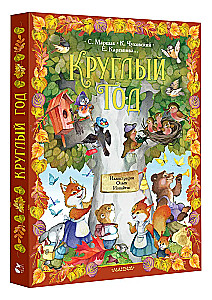 Круглый год