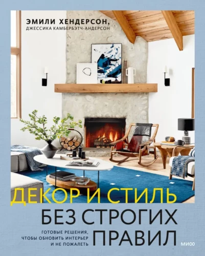 Decor and style without strict rules. Ready-made solutions to update your interior and not regret it