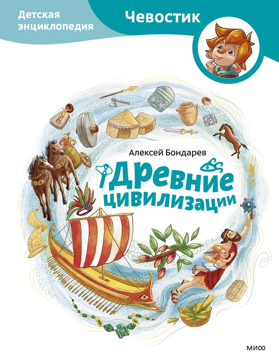 Starożytne cywilizacje. Dziecięca encyklopedia