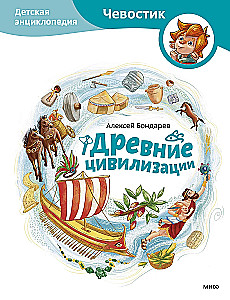 Ancient Civilizations. Children's Encyclopedia