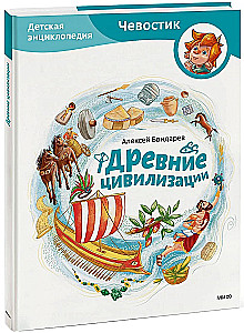 Alte Zivilisationen. Kinderelexikon